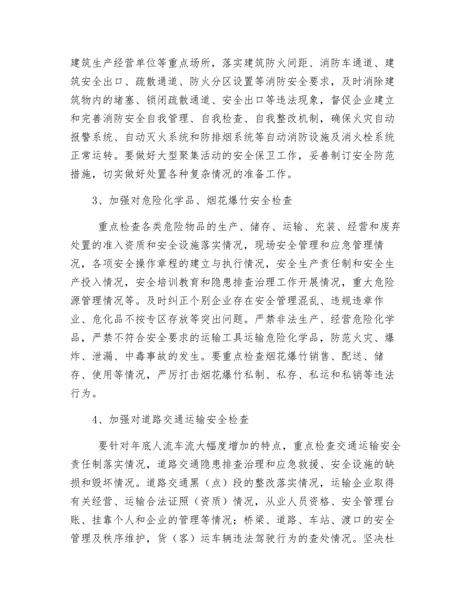 春节前安全生产大检查实施方案_第2页