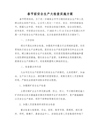 春节前安全生产大检查实施方案