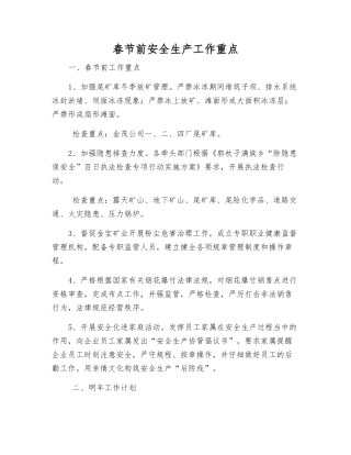 春节前安全生产工作重点