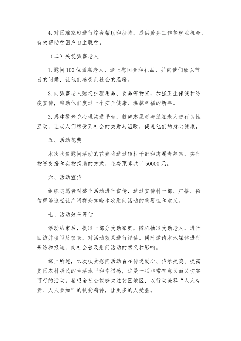 春节前扶贫慰问活动方案_第2页