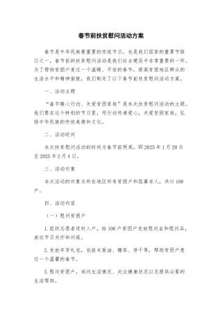 春节前扶贫慰问活动方案