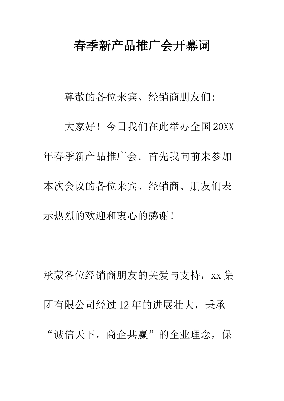 春季新产品推广会开幕词--精编范文_第1页