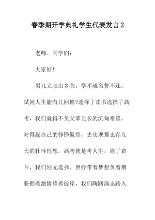 春季期开学典礼学生代表发言2--精编范文