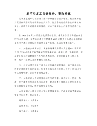 春节后复工自查报告、整改措施