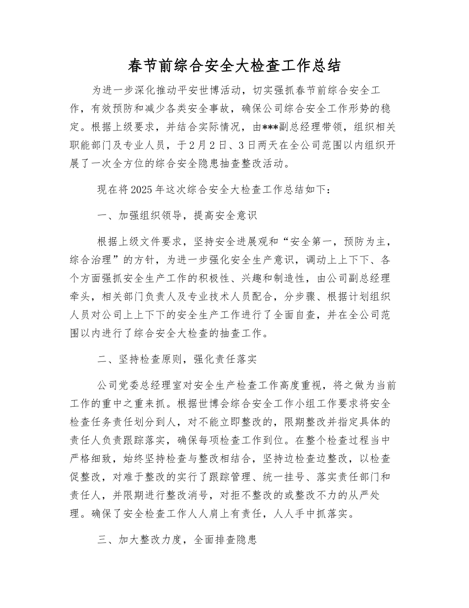 春节前综合安全大检查工作总结_第1页