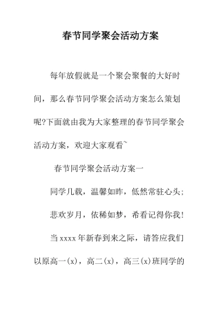 春节同学聚会活动方案--精编范文