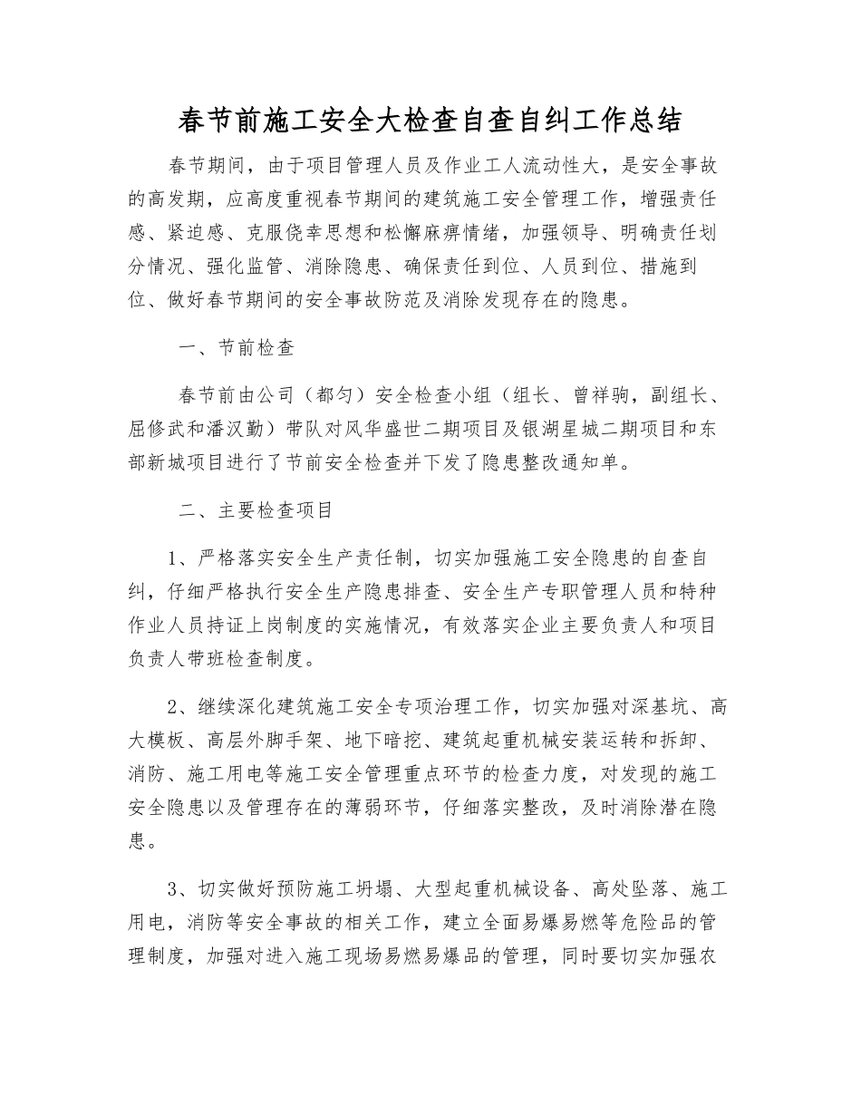 春节前施工安全大检查自查自纠工作总结_第1页