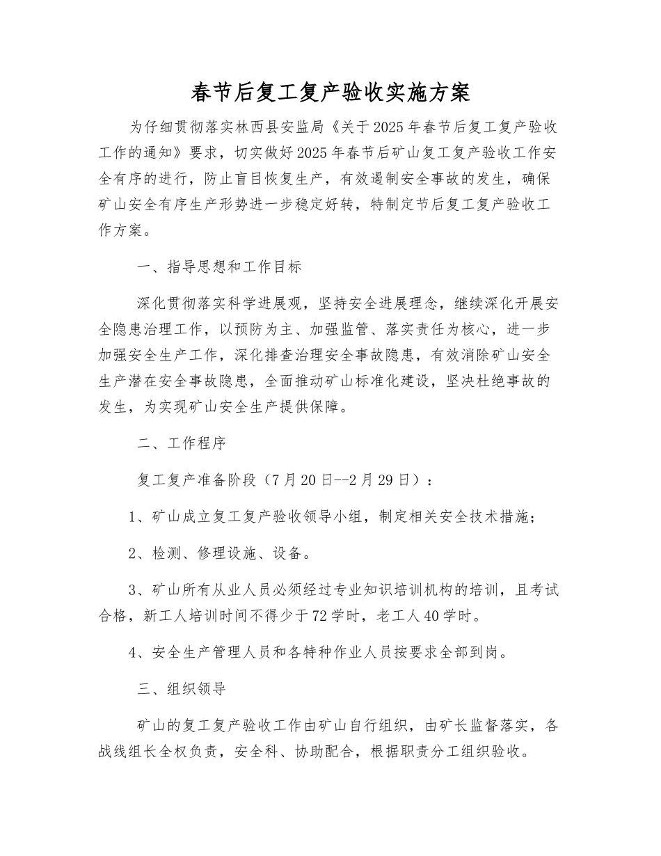 春节后复工复产验收实施方案_第1页