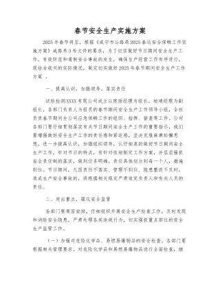 春节安全生产实施方案