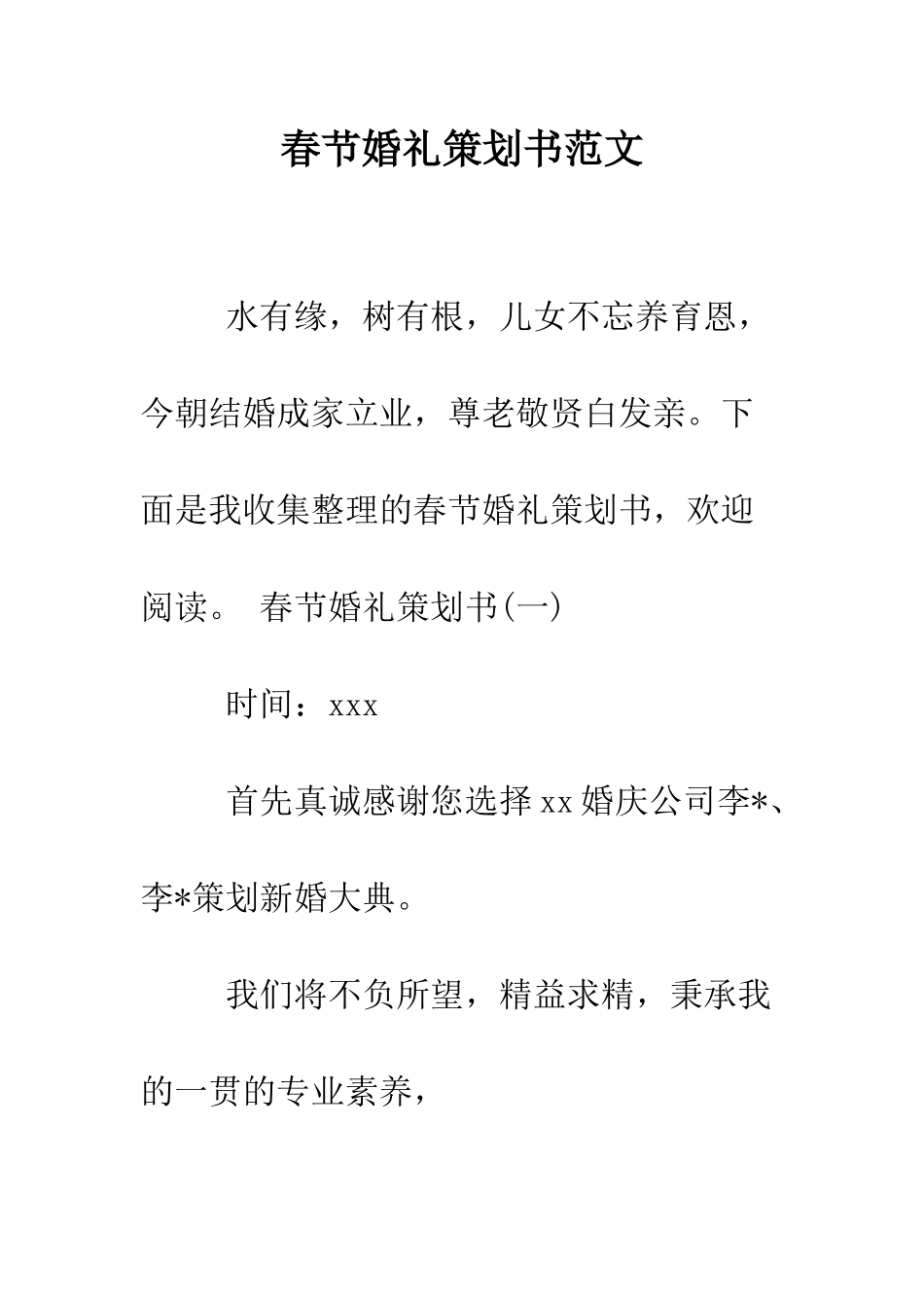 春节婚礼策划书范文--精编范文_第1页