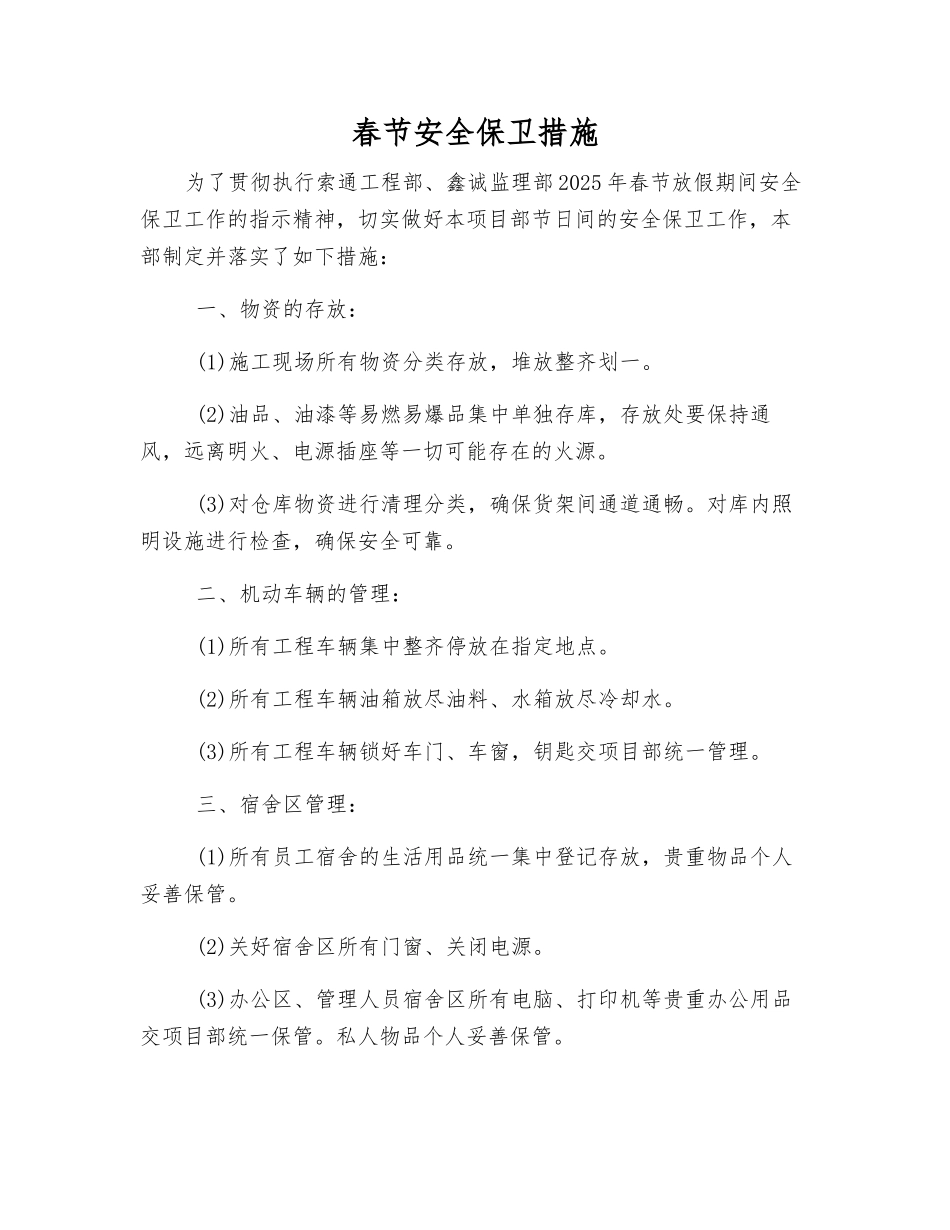 春节安全保卫措施_第1页