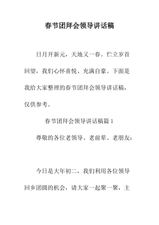 春节团拜会领导讲话稿--精编范文