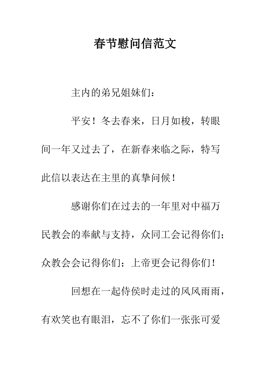 春节慰问信范文--精编范文_第1页