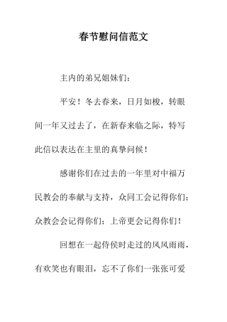 春节慰问信范文--精编范文