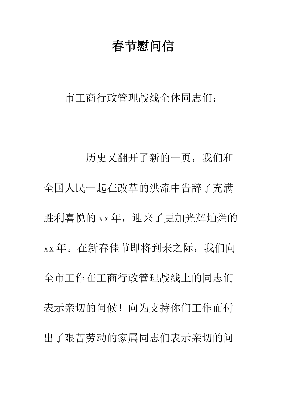 春节慰问信--精编范文_第1页