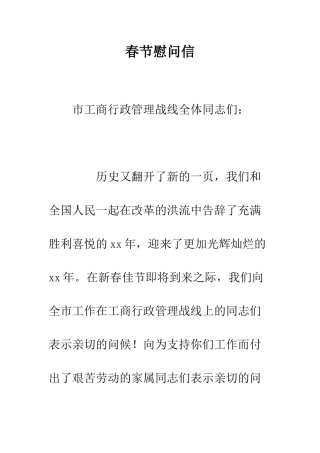 春节慰问信--精编范文