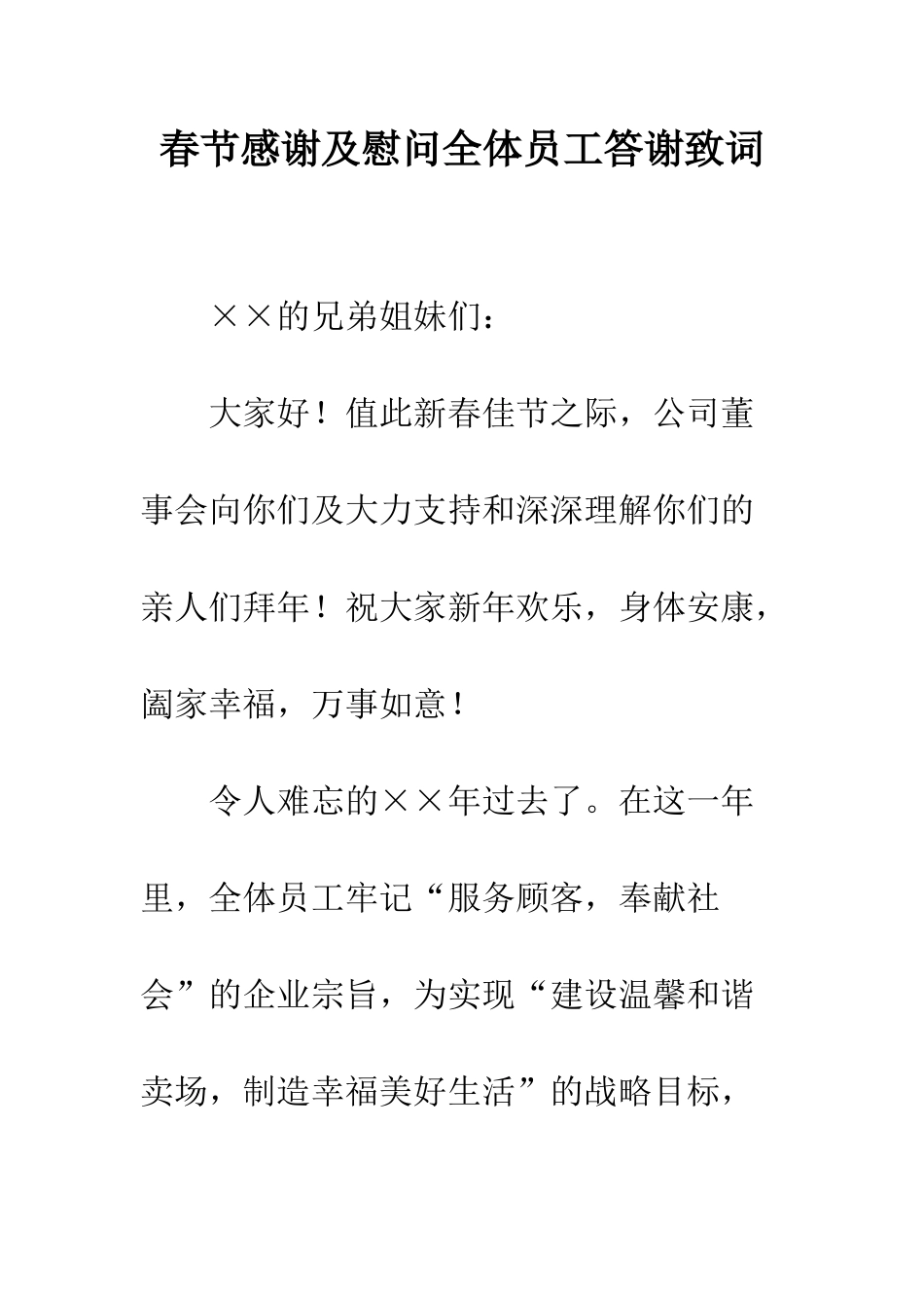 春节感谢及慰问全体员工答谢致词--精编范文_第1页