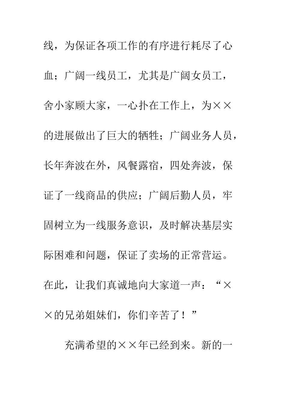 春节感谢及慰问全体员工答谢致词--精编范文_第3页