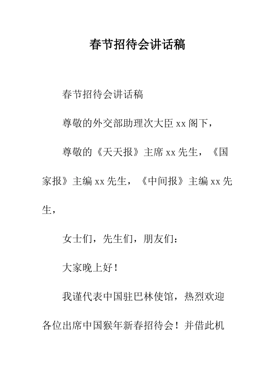 春节招待会讲话稿--精编范文_第1页