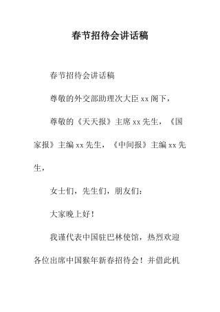 春节招待会讲话稿--精编范文