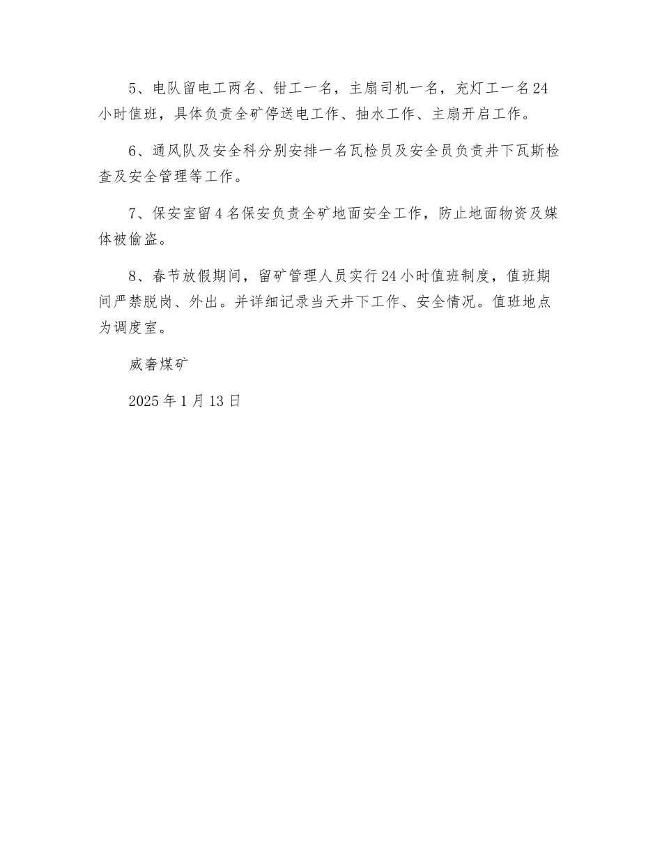 春节放假期间安全生产工作安排_第2页