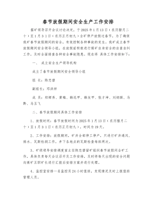 春节放假期间安全生产工作安排