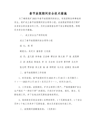 春节放假期间安全技术措施