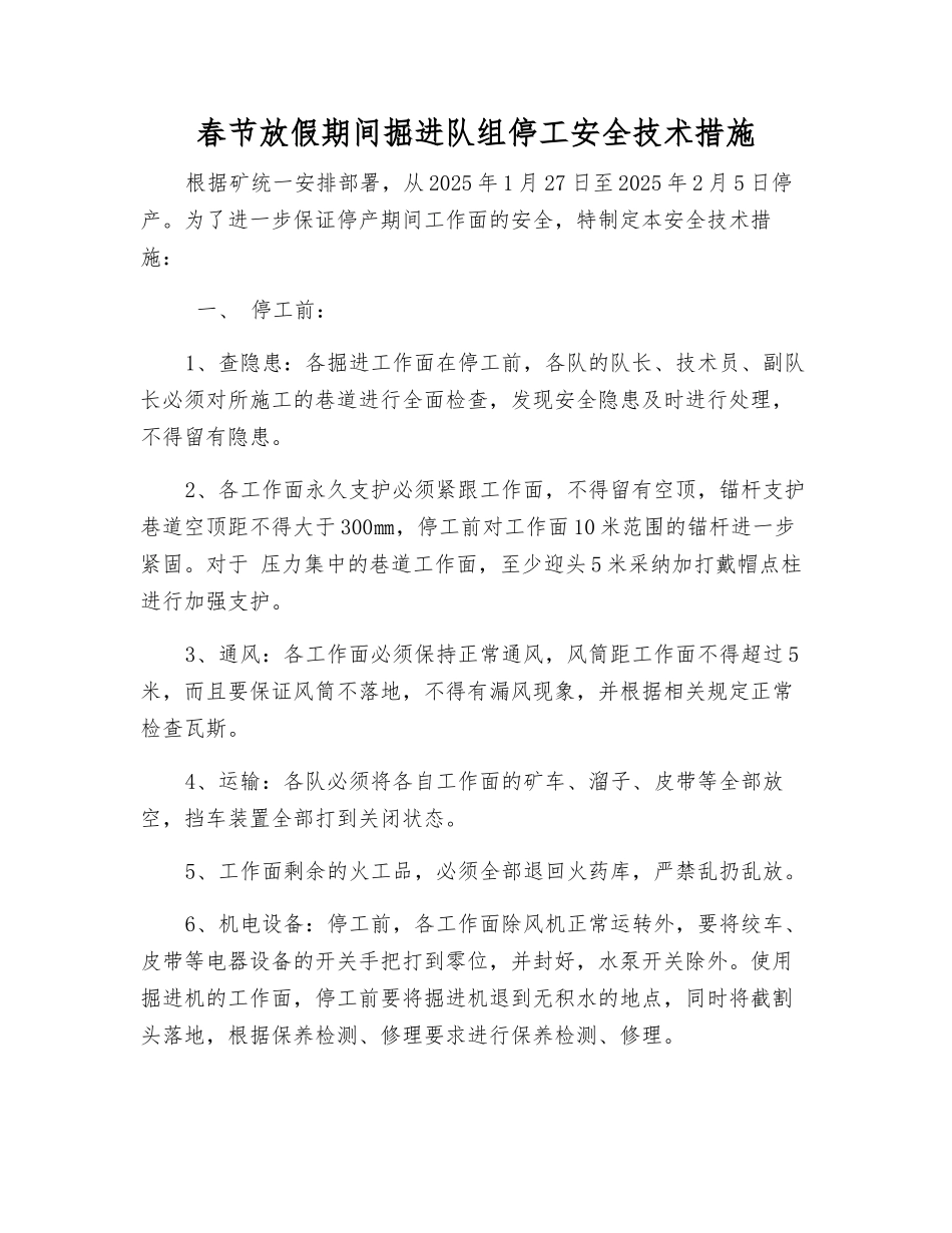 春节放假期间掘进队组停工安全技术措施_第1页