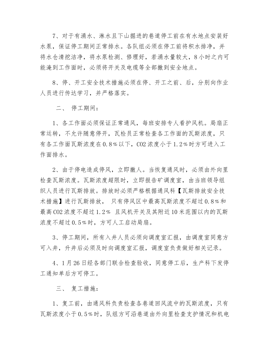 春节放假期间掘进队组停工安全技术措施_第2页