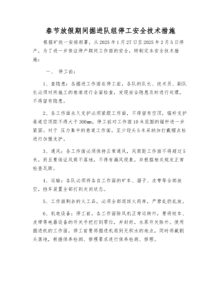 春节放假期间掘进队组停工安全技术措施