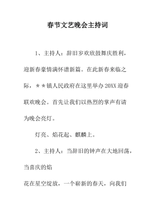 春节文艺晚会主持词--精编范文