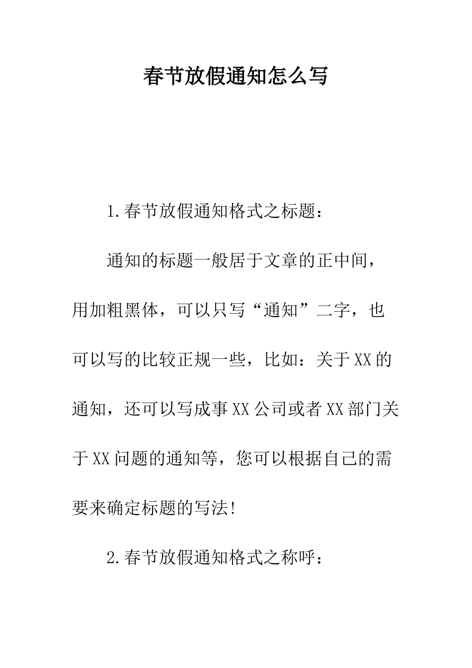 春节放假通知怎么写--精编范文_第1页