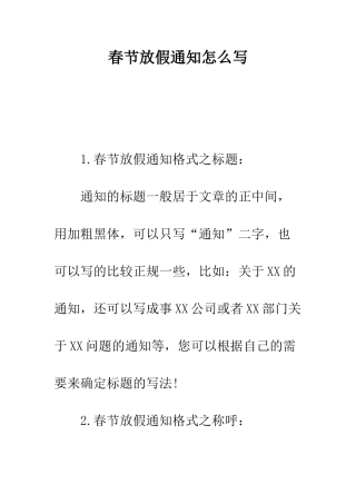 春节放假通知怎么写--精编范文