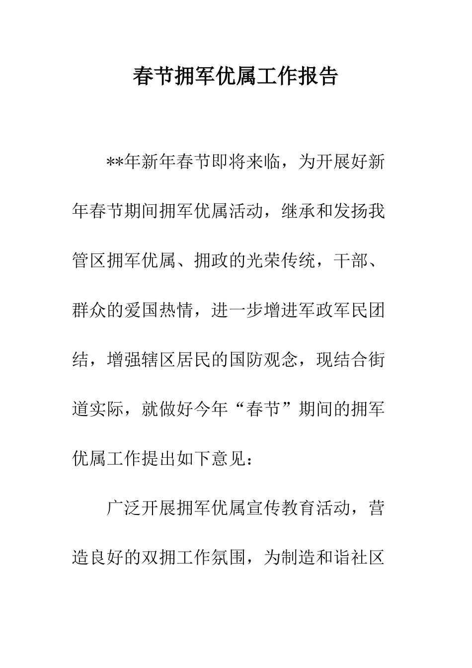 春节拥军优属工作报告--精编范文_第1页