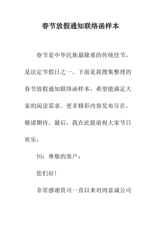 春节放假通知联络函样本--精编范文