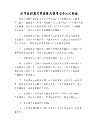 春节放假期间局部通风管理安全技术措施