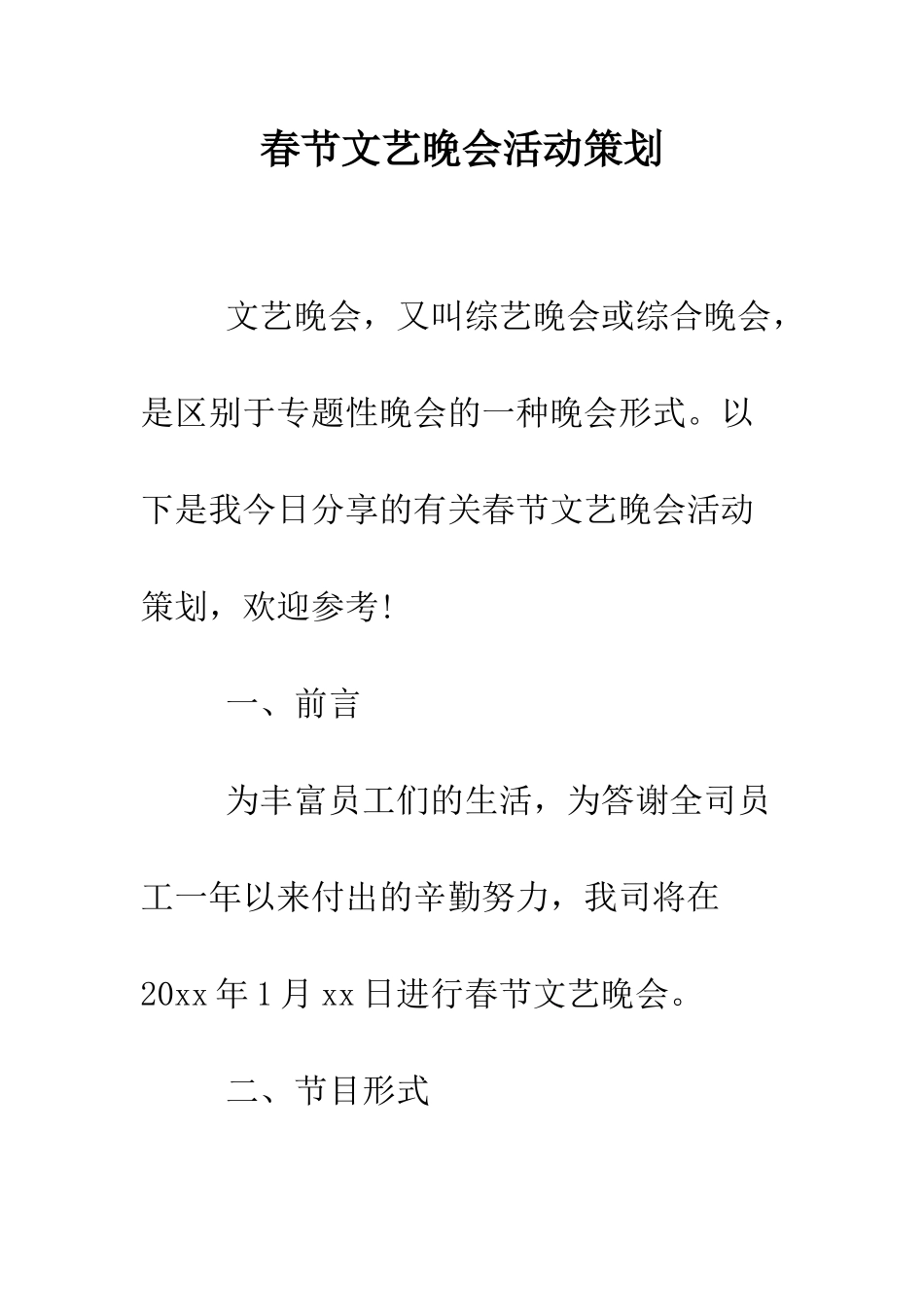 春节文艺晚会活动策划--精编范文_第1页