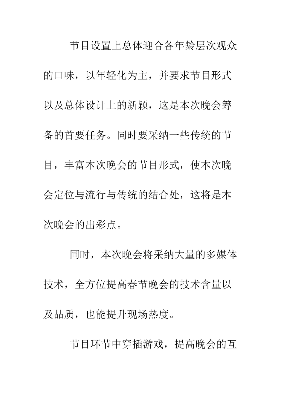 春节文艺晚会活动策划--精编范文_第2页