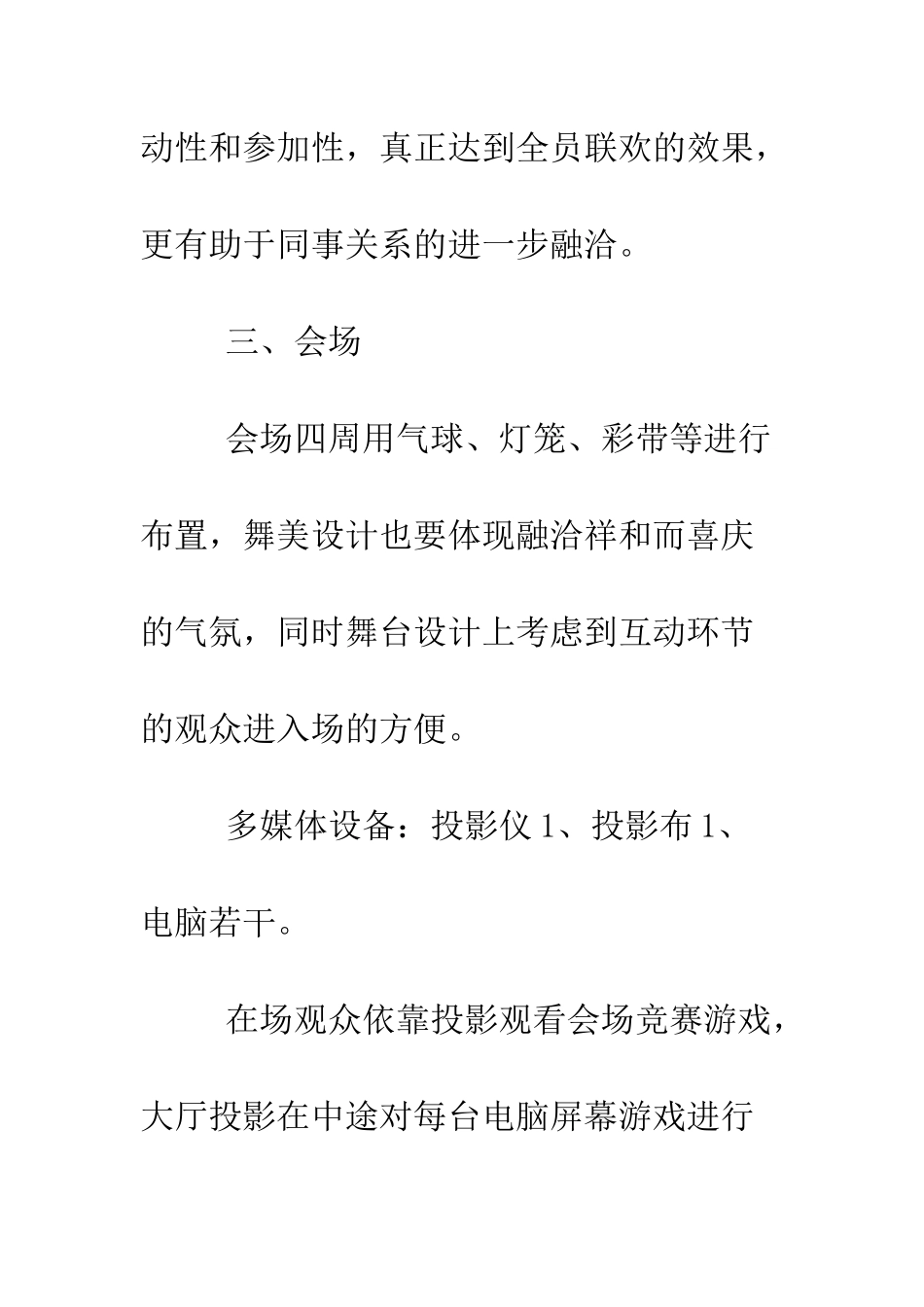 春节文艺晚会活动策划--精编范文_第3页