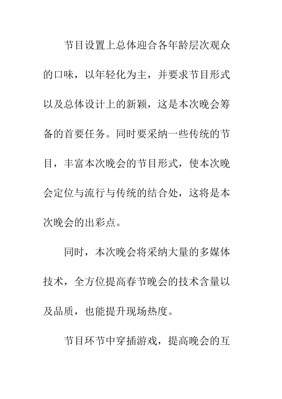 春节文艺活动策划方案精选--精编范文_第2页