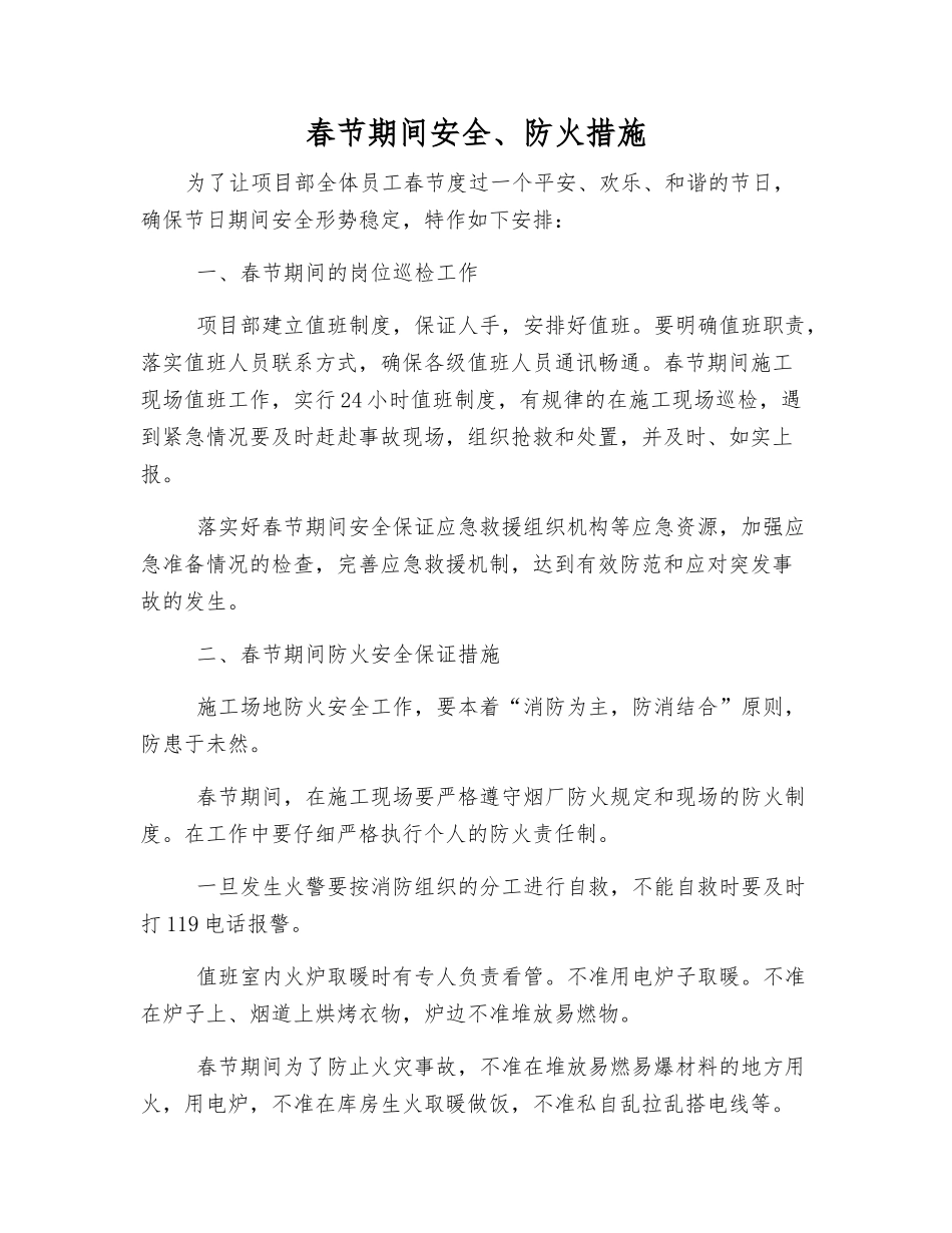 春节期间安全、防火措施_第1页