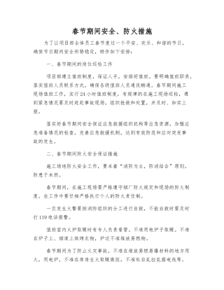 春节期间安全、防火措施