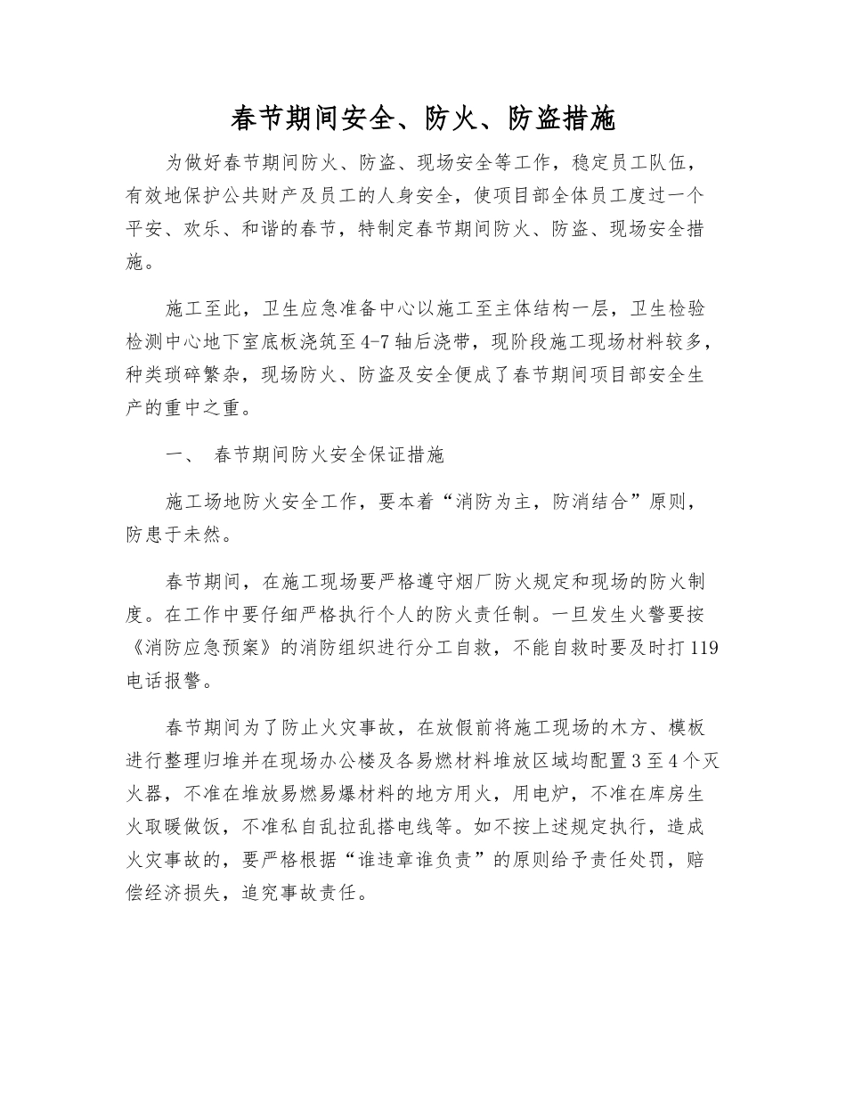 春节期间安全、防火、防盗措施_第1页