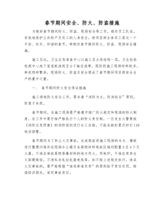 春节期间安全、防火、防盗措施