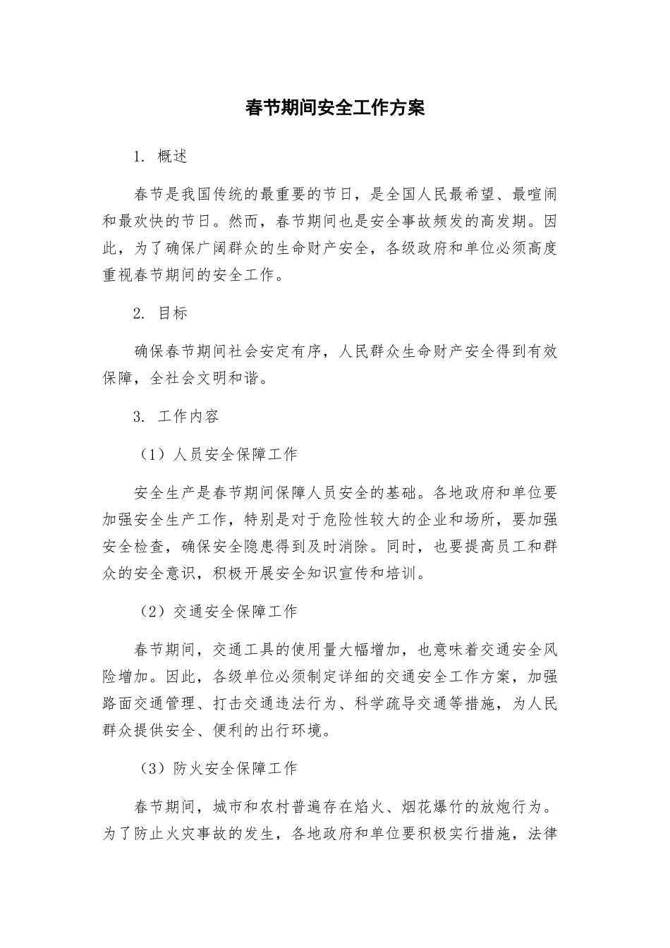 春节期间安全工作方案_第1页