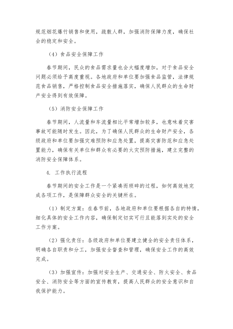 春节期间安全工作方案_第2页
