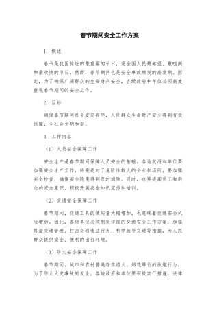 春节期间安全工作方案