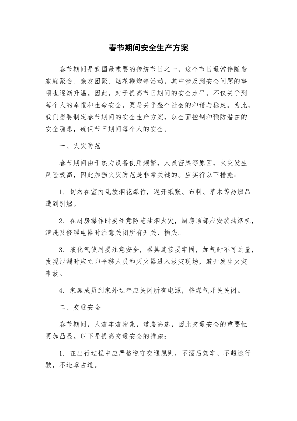 春节期间安全生产方案_第1页