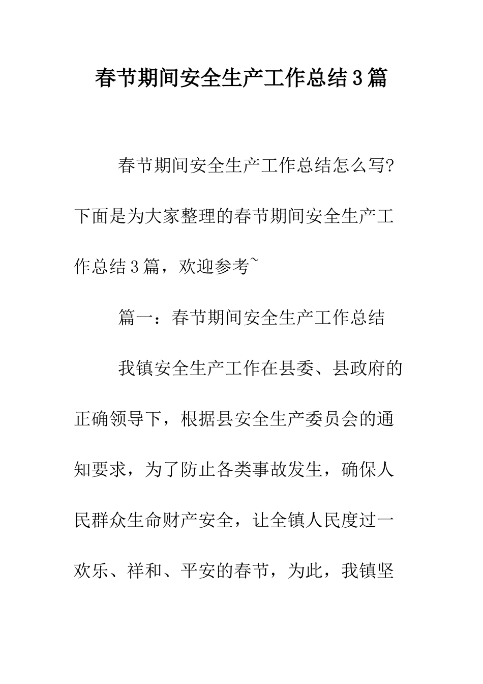 春节期间安全生产工作总结3篇--精编范文_第1页
