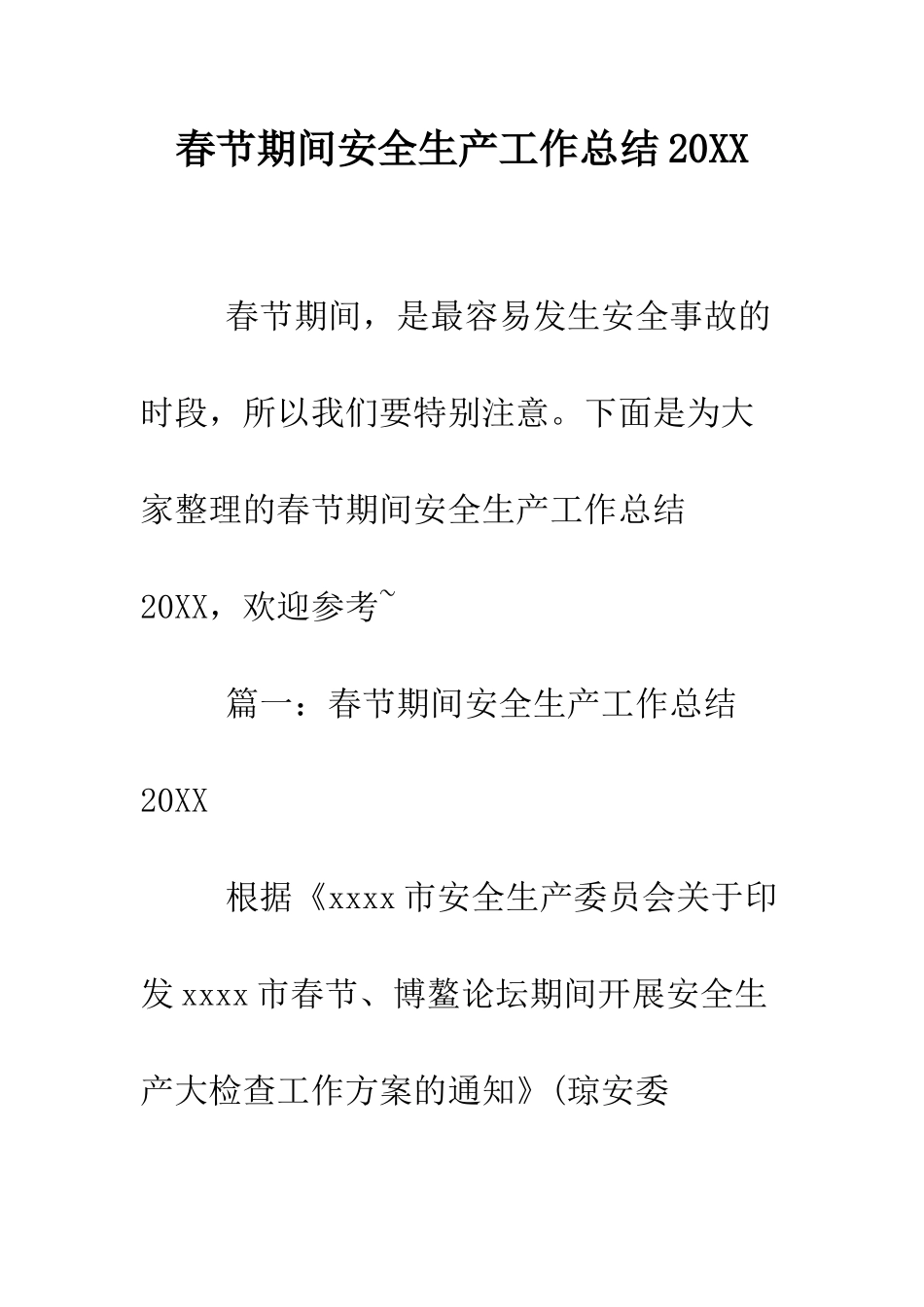 春节期间安全生产工作总结2025--精编范文_第1页